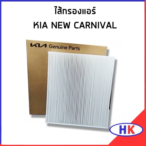 อะไหล่แท้ / ไส้กรองแอร์ KIA NEW CARNIVAL กรองแอร์ 97133R0000 97133-R0000 เกีย นิว คาร์นิวาว