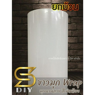 ขาวมุก สติ๊กเกอร์ เกรดหุ้ม ยกม้วน Pearl White Wrap ( Sdiy )