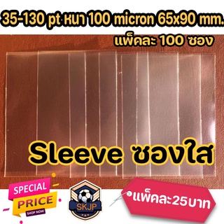 (SKJP_Card)ซองใสใส่การ์ดสะสม Card Sleeves  ซองใสใส่การ์บอลหนา 100micron (1 แพค 100 ซอง) 65x90 mm35-130pt