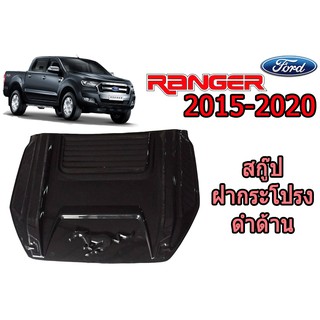 สคู๊ปฝากระโปรง/Scoop ฟอร์ด เรนเจอร์ Ford Ranger ปี 2015-2020 V.7 สีดำด้าน