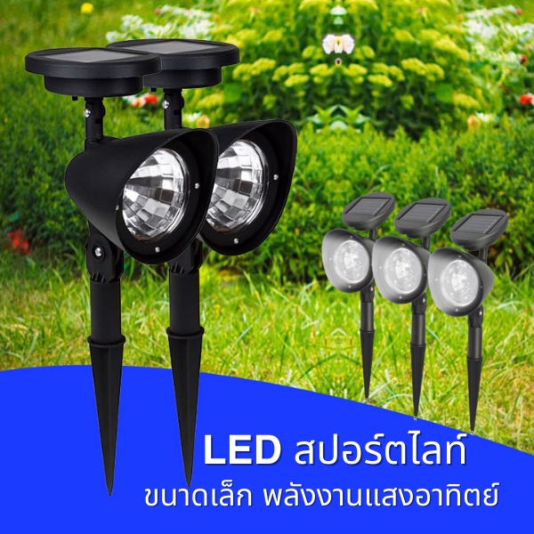 ไฟปักสนามLed (สปอร์ตไลท์เล็ก) 4LED โคมไฟโซล่าเซลล์ โคมไฟทางเดิน โคมไฟปักสนาม ตกแต่งสวน ทางเดิน ด้วยพลังงานแสงอาทิตย์