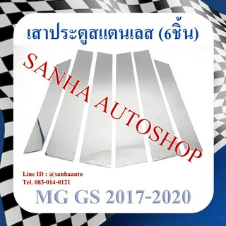 เสาประตูสแตนเลส MG GS ปี 2017,2018,2019,2020