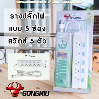 ปลั๊กไฟ 5ช่อง แบบ 5 สวิตซ์ ยี่ห้อGONGNIU มีมาตรฐาน มอก.