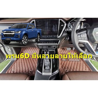 พรม6D พรมปูพื้นเข้ารูป ตรงรุ่น Dmax 2020 ถึงปัจจุบัน (สีกับลายแจ้งในข้อความ)