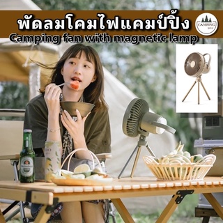 พัดลมโคมไฟแคมป์ปิ้ง Camping fan with magnetic lamp พร้อมส่ง พัดลมแคมป์ปิ้ง พัดลมมินิ