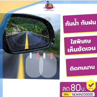 N1 ฟิล์มติดกระจกข้าง กันน้ำ กันฝน Rain proof film by Environmental ราคาถูก