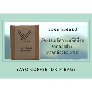 กาแฟซองดริป เมล็ดกาแฟดอยช้าง YAYO COFFEE