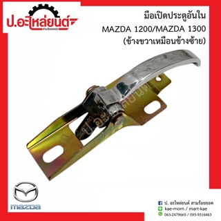 มือเปิดประตูรถอันใน มาสด้า1200/มาสด้า1300 (Mazda1200/Mazda1300) ข้างขวาเหมือนกับข้างซ้าย ยี่ห้อ SAK