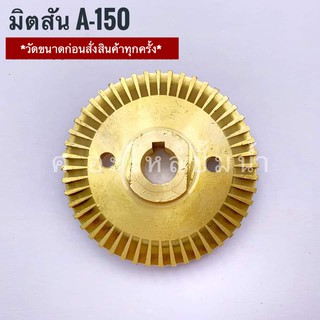 ใบพัดน้ำทองเหลืองปั๊มจีน-ทั่วไป มิตสัน A-150