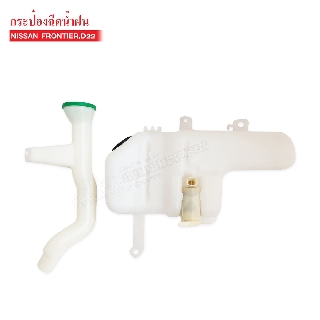 กระป๋องฉีดน้ำ NISSAN FRONTIER D22 (28910-9S000-B) 12V ตรงรุ่น มาพร้อมสายยาง มอเตอร์ ครบชุด