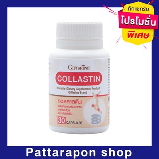 [ส่งฟรี] กิฟฟารีน คอลลาสติน (Collastin)