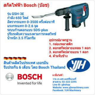 Bosch สกัดไฟฟ้า รุ่น GSH3E