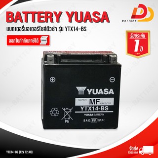 แบตเตอรี่ มอเตอร์ไซค์ ยัวซ่า รุ่น YTX14-BS 12V 12 แอมป์ สำหรับรถบิ๊กไบค์ มีสต็อคพร้อมส่ง