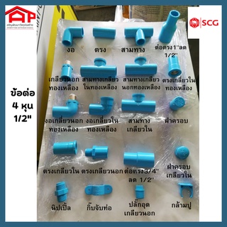 SCGตราช้าง ข้อต่อท่อ พีวีซี PVC 1/2" (4หุน 6หุน) แบบหนา : ข้อต่อตรง,ข้องอ 90,สามทาง,เกลียวนอก,เกลียวใน