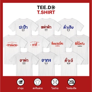 [ลดเพิ่ม 25% ใส่โค้ด TETOC1] เสื้อยืด ลายสกรีนตัวหนังสือ ตรุษจีน ชุด วงศาคณาญาติ ผ้านุ่ม สกรีนสวย ไม่ย้วย ไม่ต้องรีด