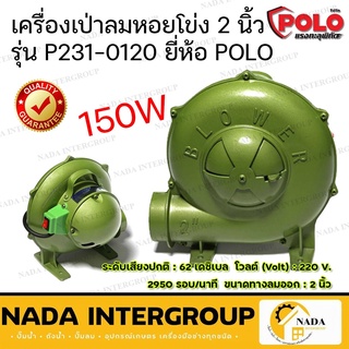 เครื่องเป่าลมหอยโข่ง 2 นิ้ว 150W รุ่น P231-0120 ยี่ห้อ POLO เครื่องเป่าลม blower โบเวอร์