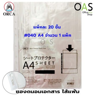 ORCA Sheet Protector ซองถนอมเอกสาร(ไส้แฟ้ม) A4 #040