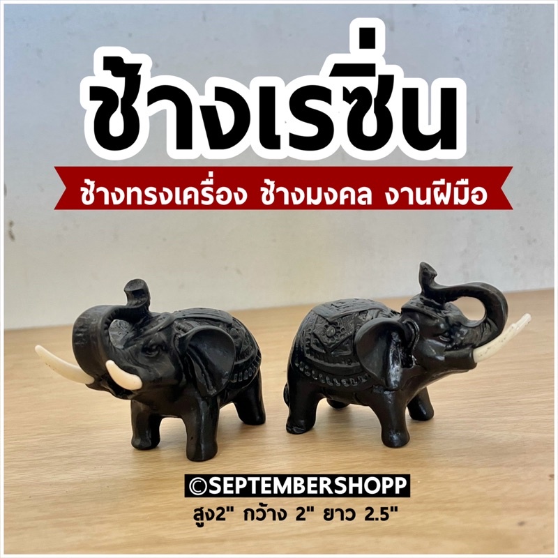ช้างเรซิ่น ช้างทรงเครื่อง ช้างมงคล | ฮวงจุ้ย เรซิ่น เรซิ่นช้าง ของฝาก ของที่ระลึก ช้างแก้บน Souvenir