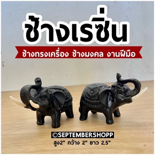 ช้างเรซิ่น ช้างทรงเครื่อง ช้างมงคล | ฮวงจุ้ย เรซิ่น เรซิ่นช้าง ของฝาก ของที่ระลึก ช้างแก้บน