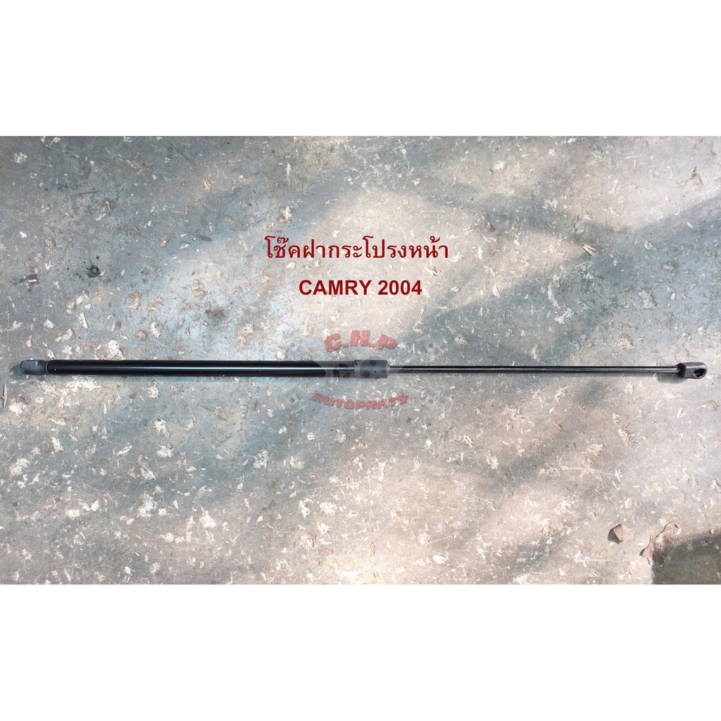 โช๊คฝากระโปรงหน้า โช๊คค้ำฝากระโปรงหน้า โช๊คฝาหน้า - TOYOTA (โตโยต้า) CAMRY (แคมรี่) 2004