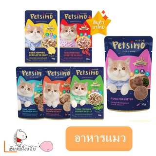 Petsimo เพ็ทซิโม่ อาหารแมว ชนิดซอง 70 g  12ซอง