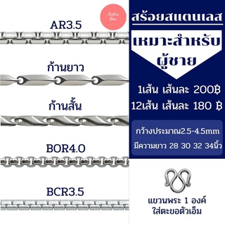 สร้อยคอสแตนเลสผู้ชาย ราคาถูก ไม่ลอก ไม่ดำ มีหลากหลายลาย ยาว 28-34 นิ้ว