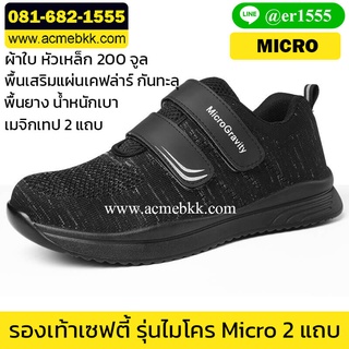 รองเท้าเซฟตี้ น้ำหนักเบา ผ้าใบ รุ่น Micro 2แถบ เมจิกเทป