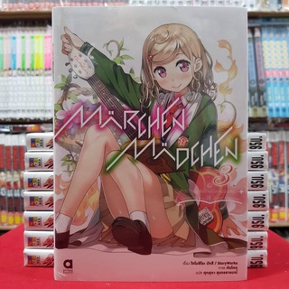 (นิยาย) Marchen Madchen เล่มที่ 3 หนังสือนิยาย ไลท์โนเวล Märchen Mädchen Maerchen Maedchen