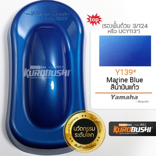 สีสเปรย์ ซามูไร SAMURAI น้ำเงินแก้ว น้ำเงินใส น้ำเงินโปร่งแสง Marine Blue Y139* ขนาด 400 ml.