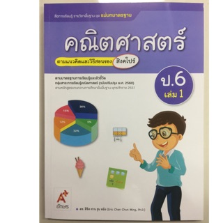 แม่บทมาตรฐาน คณิตศาสตร์ ป.6 เล่ม1 อจท (ปรับปรุงปี2560)