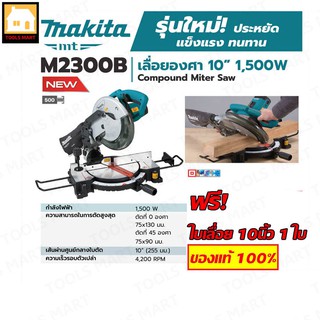 MAKITA ของแท้ 100% เครื่องแท่นเลื่อยตัดองศาไฟฟ้า รุ่น M2300B แถมฟรีใบเลื่อย ขนาด 10 นิ้ว (255 มม.)