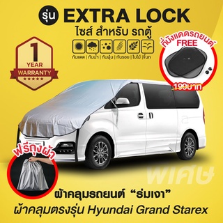 Extra Lock สำหรับรถตู้ Hyundai Grand Starex