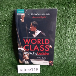 สร้างคนไทยไประดับโลก WORLD CLASS(บัณฑิต อึ้งรังษี)หนังสือมือสองสภาพดี