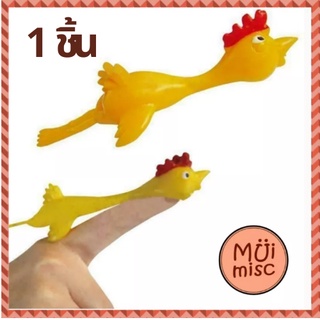 MUIMISC - ไก่หนังสติ๊ก ไก่ยาง ไก่ดีดนิ้ว ไก่หนึบ ติดผนัง ของเล่นคลายเครียด