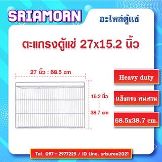 ชั้นวางสินค้าตู้แช่ ขนาด 27 x 15.2 นิ้ว  (อะไหล่ตู้แช่)