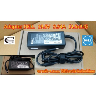 Adapter Notebook Dell 19.5v 3.34A ขนาดหัวเสียบ  4.5x3.0 สายชาร์ตไฟโน๊ตบุค ของเทียบเกรดA