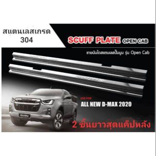 ชายบันได D-Max 2020 Open Cab