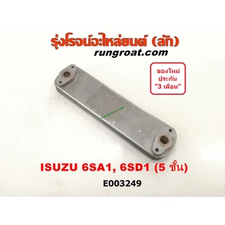 E003249 ไส้ออยคูลเลอร์ ออยข้างเครื่อง อีซูซุ ISUZU เครื่อง 6SA1 6SD1 5 ชั้น รถ DECA