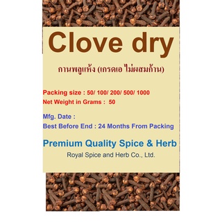 #Clove dry, #กานพลูแห้ง (เกรดเอ ไม่ผสมก้าน), 50 grams