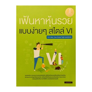 เฟ้นหาหุ้นรวย แบบง่าย ๆ สไตล์ VI : จาก Idea, Case Study ไปสู่การลงมือจริง / นายแว่นลงทุน