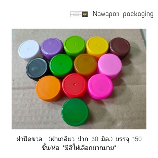 ฝาปิดขวด  (ฝาเกลียว ปาก 30 มิล.) บรรจุ 150 ชิ้น/ห่อ *มีสีให้เลือกมากมาย*