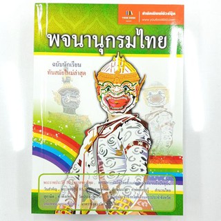 พจนานุกรมไทย ฉบับนักเรียน ทันสมัยใหม่ล่าสุด