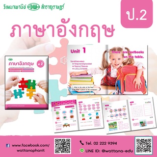 ภาษาอังกฤษ ป.2 สื่อการเรียนรู้สมบูรณ์ เน้น Active Learning และ Blended Teaching