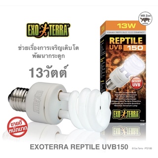 หลอดUVB 150 13วัตต์  Exoterra UVB 150 13w. (ของแท้)