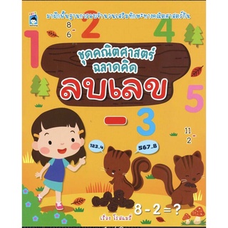 หนังสือเด็ก ชุด คณิตศาสตร์ ฉลาดคิด ลบเลข