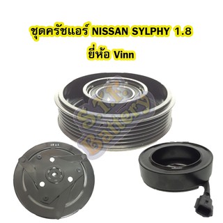 ชุดหน้าครัชคอมเพรสเซอร์แอร์รถยนต์นิสสัน ซิลฟี่ (NISSAN SYLPHY) เครื่อง 1.8 ยี่ห้อ VINN