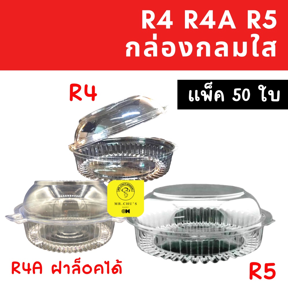 🚀พร้อมส่ง🚀 กล่องกลม R4 / R4A / R5 แพ็ค 50 ชิ้น กล่องพลาสติกกลม TR-R4A TC-R5A