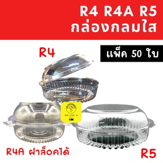 🚀พร้อมส่ง🚀 กล่องกลม R4 / R4A / R5 แพ็ค 50 ชิ้น กล่องพลาสติกกลม PET, OPS TC-R4 TC-R4A TC-R5