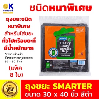 ถุงขยะ ใบใหญ่หนาๆ garbage bag ถุงขยะสมาร์ทเตอร์ SMARTER รุ่นชนิดหนาพิเศษ ขนาด 30 x 40 นิ้ว แพ็ค 8 ใบ สีดำ ใส่ 60-90 ลิตร