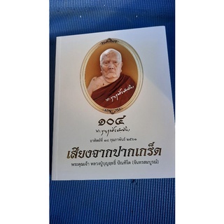 เสียงจากปากเกร็ด พระคุณเจ้าหลวงปู่บุญฤทธิ์ ปัณฆิโต